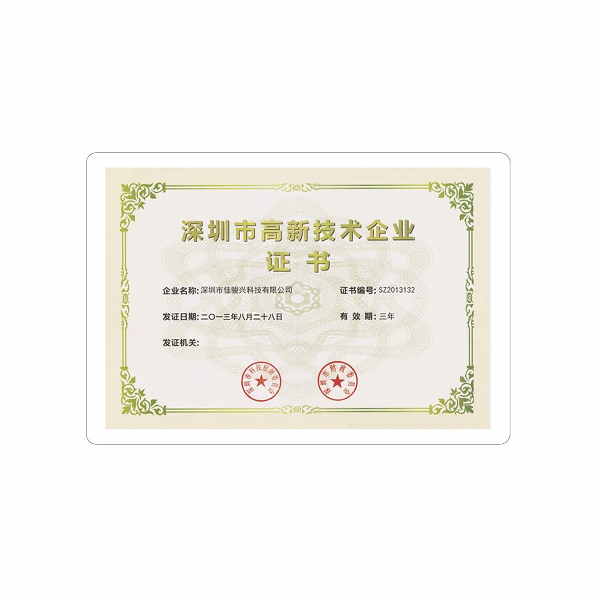  深圳市高新技术企业证书